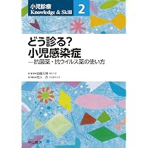 どう診る？ 小児感染症—抗菌薬・抗ウイルス薬の使い方 (小児診療